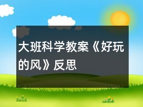 大班科學教案《好玩的風》反思