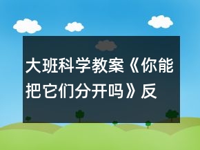 大班科學(xué)教案《你能把它們分開(kāi)嗎》反思