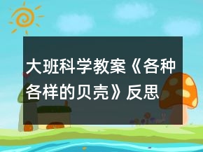 大班科學教案《各種各樣的貝殼》反思