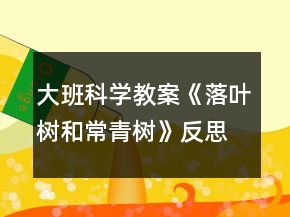大班科學教案《落葉樹和常青樹》反思