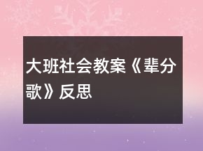 大班社會(huì)教案《輩分歌》反思