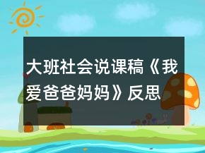 大班社會說課稿《我愛爸爸媽媽》反思