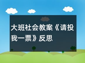 大班社會教案《請投我一票》反思