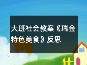 大班社會(huì)教案《瑞金特色美食》反思