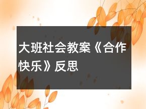大班社會教案《合作快樂》反思