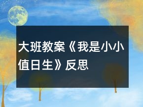 大班教案《我是小小值日生》反思
