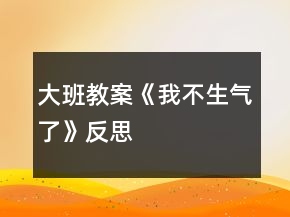 大班教案《我不生氣了》反思
