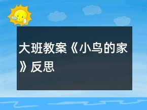 大班教案《小鳥的家》反思
