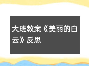 大班教案《美麗的白云》反思