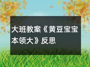 大班教案《黃豆寶寶本領(lǐng)大》反思