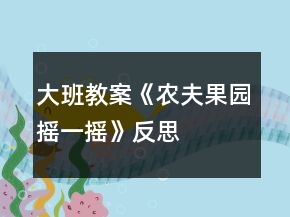 大班教案《農(nóng)夫果園搖一搖》反思