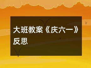 大班教案《慶六一》反思