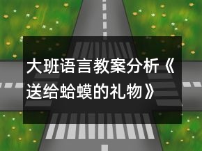 大班語(yǔ)言教案分析《送給蛤蟆的禮物》