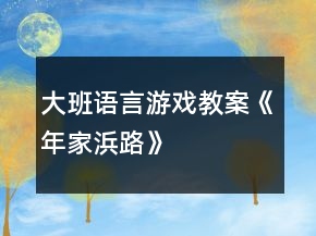 大班語言游戲教案《年家浜路》