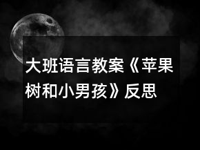 大班語言教案《蘋果樹和小男孩》反思