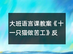 大班語言課教案《十一只貓做苦工》反思