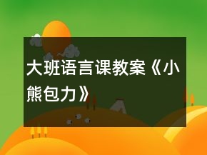 大班語言課教案《小熊包力》