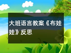 大班語(yǔ)言教案《布娃娃》反思