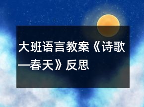 大班語(yǔ)言教案《詩(shī)歌―春天》反思