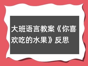 大班語言教案《你喜歡吃的水果》反思
