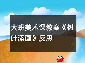 大班美術(shù)課教案《樹(shù)葉添畫(huà)》反思