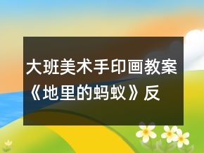 大班美術(shù)手印畫教案《地里的螞蟻》反思