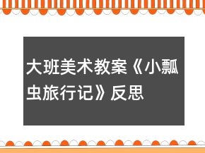 大班美術教案《小瓢蟲旅行記》反思