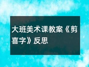 大班美術(shù)課教案《剪“喜”字》反思