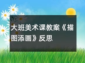 大班美術課教案《描圖添畫》反思