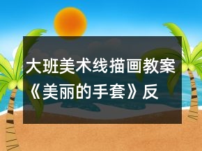 大班美術(shù)線描畫(huà)教案《美麗的手套》反思