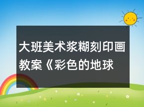 大班美術(shù)漿糊刻印畫教案《彩色的地球》反思