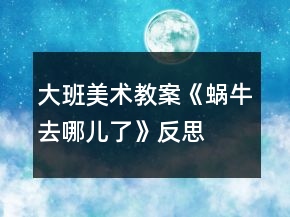 大班美術(shù)教案《蝸牛去哪兒了》反思