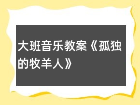 大班音樂教案《孤獨的牧羊人》