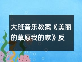 大班音樂教案《美麗的草原我的家》反思