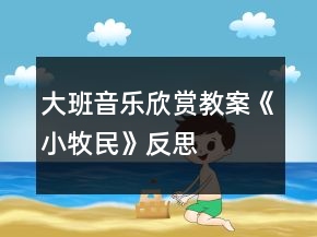 大班音樂欣賞教案《小牧民》反思