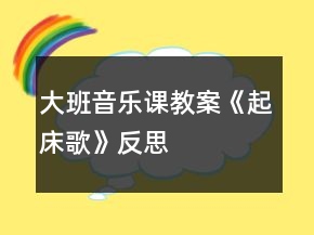 大班音樂課教案《起床歌》反思