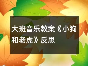 大班音樂教案《小狗和老虎》反思