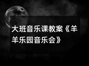 大班音樂課教案《羊羊樂園音樂會(huì)》