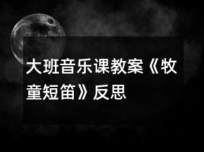 大班音樂課教案《牧童短笛》反思