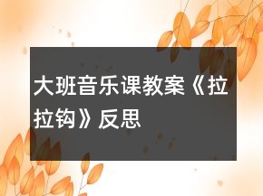大班音樂課教案《拉拉鉤》反思