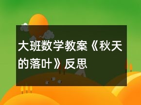 大班數(shù)學(xué)教案《秋天的落葉》反思