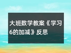 大班數(shù)學(xué)教案《學(xué)習(xí)6的加減》反思