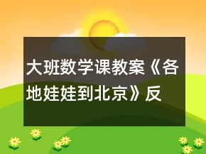 大班數(shù)學(xué)課教案《各地娃娃到北京》反思