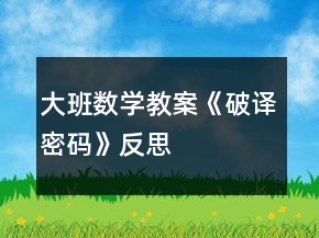 大班數(shù)學(xué)教案《破譯密碼》反思
