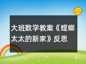 大班數(shù)學(xué)教案《螳螂太太的新家》反思