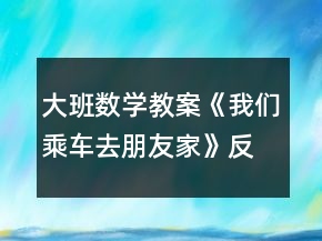 大班數(shù)學教案《我們乘車去朋友家》反思