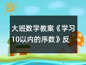 大班數(shù)學(xué)教案《學(xué)習(xí)10以內(nèi)的序數(shù)》反思