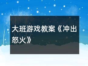 大班游戲教案《沖出怒火》