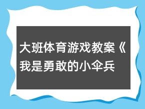 大班體育游戲教案《我是勇敢的小傘兵》反思