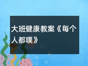大班健康教案《每個人都“噗”》